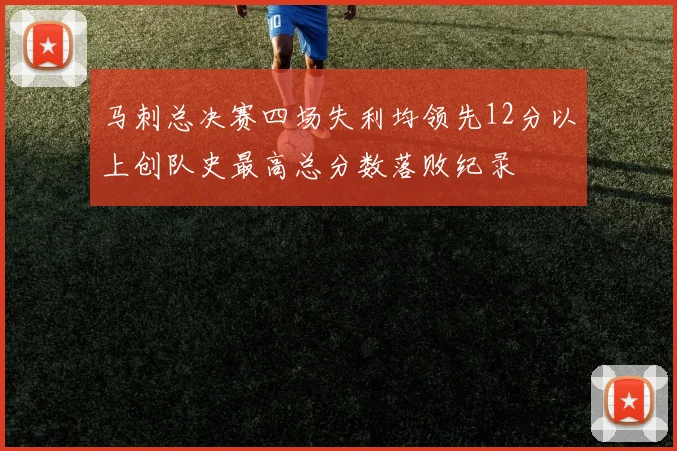 马刺总决赛四场失利均领先12分以上创队史最高总分数落败纪录