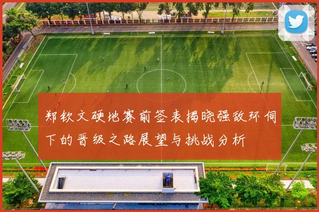 郑钦文硬地赛前签表揭晓强敌环伺下的晋级之路展望与挑战分析