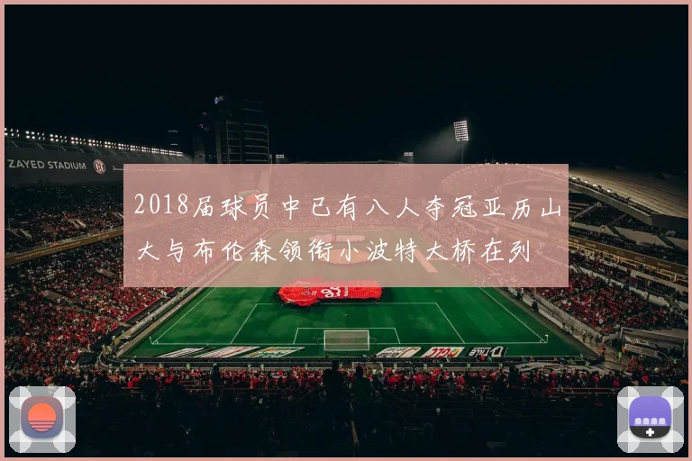 2018届球员中已有八人夺冠亚历山大与布伦森领衔小波特大桥在列