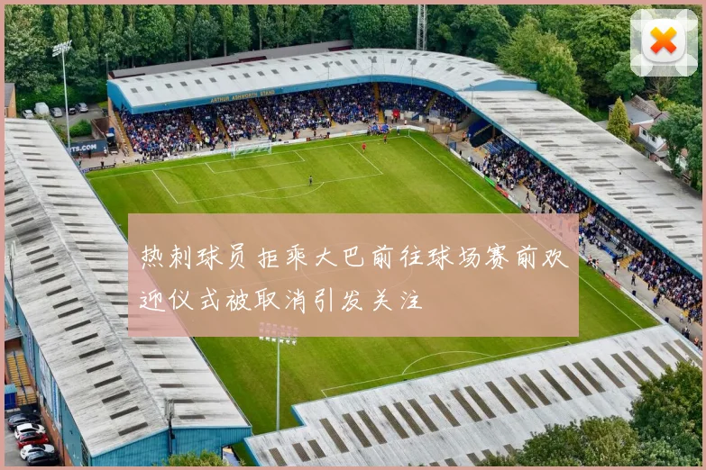 热刺球员拒乘大巴前往球场赛前欢迎仪式被取消引发关注