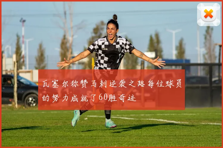 瓦塞尔称赞马刺逆袭之路每位球员的努力成就了60胜奇迹