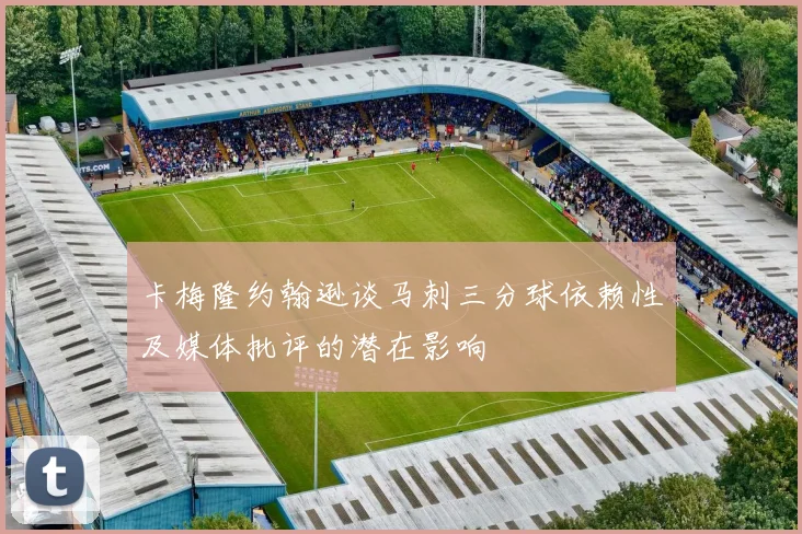 卡梅隆约翰逊谈马刺三分球依赖性及媒体批评的潜在影响