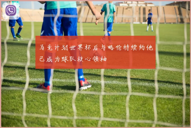 马竞计划世界杯后与略伦特续约他已成为球队核心领袖