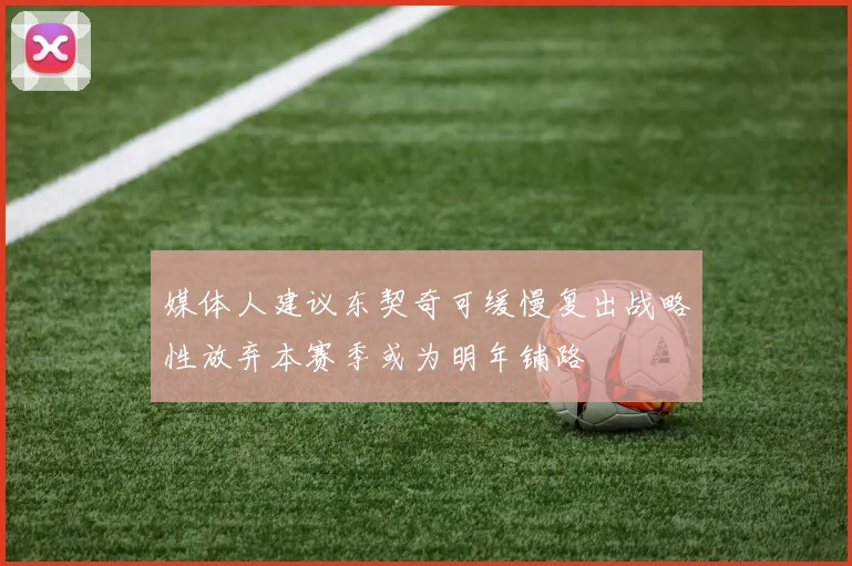媒体人建议东契奇可缓慢复出战略性放弃本赛季或为明年铺路