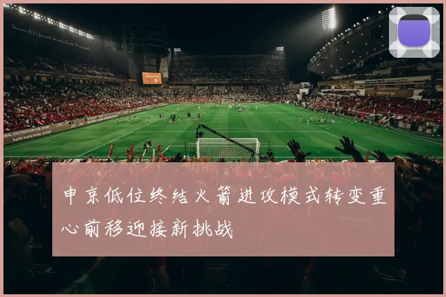 申京低位终结火箭进攻模式转变重心前移迎接新挑战