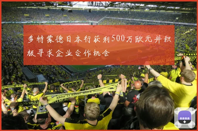 多特蒙德日本行获利500万欧元并积极寻求企业合作机会