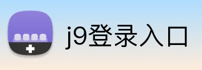 j9登录入口 logo